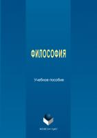 Азаренко С.А. Анкин Д.В. Кемеров В.Е.и др. Философия : учебное пособие 