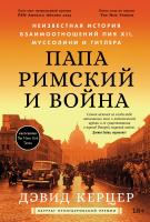 Керцер Д. Папа римский и война. Неизвестная история взаимоотношений Пия XII, Муссолини и Гитлера 