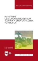 Поливаев О.И. Костиков О.М. Испытание сельскохозяйственной техники и энергосиловых установок : учебное пособие для вузов 