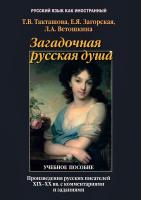 Такташова Т.В. Загорская Е.Я. Ветошкина Л.А. Загадочная русская душа. Произведения русских писателей XIX–XX вв. с комментариями и заданиями : учебное пособие 
