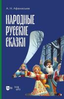 Афанасьев А.Н. Народные русские сказки Книга 4