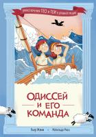 Жемм П. Рюо М. Одиссей и его команда 