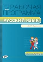 сост. Яценко И.Ф. Рабочая программа по русскому языку. 1 класс (к УМК «Перспектива» Л.Ф. Климановой, С.Г. Макеевой) 