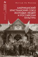 Миллер Мэттью Ли Американский Христианский союз молодых людей и российская культура 