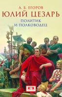 Егоров А.Б. Юлий Цезарь: политик и полководец 