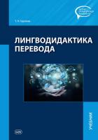 Гурулева Т.Л. Лингводидактика перевода : учебник 