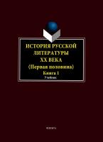Егорова Л.П. Фокин А.А. Иванова И.Н.и др. ; под общ. ред. проф. Егоровой Л.П. История русской литературы ХХ века. Первая половина : в 2 книгах Книга 1 : Общие вопросы