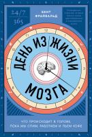 Фрайвальд Б. День из жизни мозга. Что происходит в голове, пока мы спим, работаем и пьем кофе 