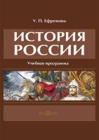 Ефремова У.П. История России : учебная программа 