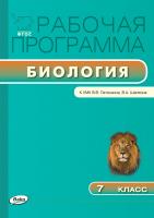 сост. Шестакова С.Н. Рабочая программа по биологии. 7 класс (к УМК В.В. Латюшина, В.А. Шапкина) 