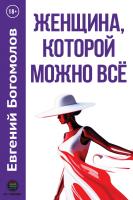 Богомолов Е. Женщина, которой можно всё 