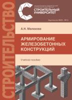Малахова А.Н. Армирование железобетонных конструкций : учебное пособие 