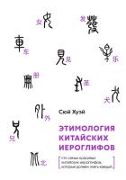 Сюй Хуэй Этимология китайских иероглифов. Сто самых красивых китайских иероглифов, которые должен знать каждый 