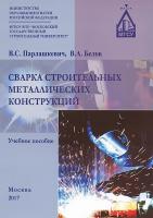 Парлашкевич В.С. Белов В.А. Сварка строительных металлических конструкций : учебное пособие 