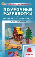 Гаврилова Е.А. Поурочные разработки по изобразительному искусству. 4 класс : пособие для учителя (к УМК под ред. Б.М. Неменского («Школа России»), вып. с 2023 г. по наст. вр.) 