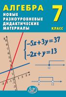 Лукьянова Е.В. Миндюк М.Б. Миндюк Н.Г. Алгебра. 7 класс. Новые разноуровневые дидактические материалы 