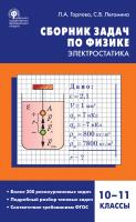 Горлова Л.А. Легомина С.В. Сборник задач по физике. Электростатика. 10–11 классы 