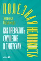 Прайор Х. Полезная неловкость. Как превратить смущение в суперсилу 