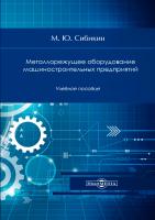 Сибикин М.Ю. Металлорежущее оборудование машиностроительных предприятий : учебное пособие 