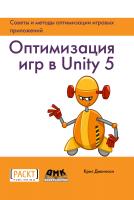 Дикинсон К. Оптимизация игр в Unity 5 