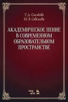 Смелкова Т.Д. Савельева Ю.В. Академическое пение в современном образовательном пространстве: учебно-методический комплекс : учебно-методическое пособие 