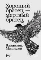 Медведев В. Хороший братец — мертвый братец : рассказы 