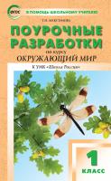 Максимова Т.Н. Поурочные разработки по курсу «Окружающий мир». 1 класс : пособие для учителя (к УМК А.А. Плешакова, Е.А. Крючковой («Школа России») 2011–2018 гг. выпуска) 