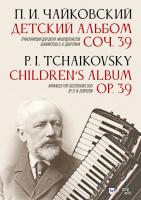Чайковский П.И. Детский альбом. Соч. 39. Транскрипция для дуэта аккордеонистов (баянистов) О. Н. Добротина : ноты 