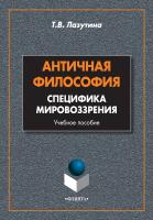 Лазутина Т.В. Античная философия. Специфика мировоззрения : учебное пособие 