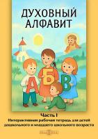 Микляева Н.В. Духовный алфавит : в 2 частях Часть 1. Интерактивная рабочая тетрадь для детей дошкольного и младшего школьного возраста