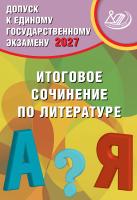 Драбкина С.В. Субботин Д.И. Допуск к Единому государственному экзамену 2027. Итоговое сочинение по литературе 