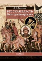 Тараторин Д.Б. Русская власть. Опыт деконструкции : монография 