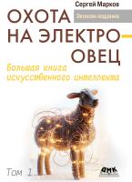 Марков С.С. Охота на электроовец. Большая книга искусственного интеллекта : в 2-х томах 