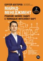 Бехтерев С.; под ред. Г. Архангельского Майнд-менеджмент. Решение бизнес-задач с помощью интеллект-карт 