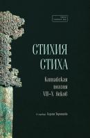  Стихия стиха. Китайская поэзия VII–X вв. 