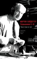 Хайдеггер М. Размышления II–VI (Черные тетради 1931–1938) 