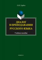 Горбич О.И. Диалог в преподавании русского языка : учебное пособие 