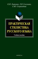 Лыткина О.И. Селезнева Л.В. Скороходова Е.Ю. Практическая стилистика русского языка : учебное пособие 
