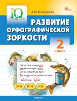 Комиссарова Л.Ю. Развитие орфографической зоркости. 2 класс 