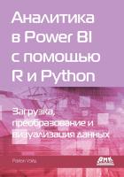 Уэйд Р. Аналитика в Power BI с помощью R и Python 