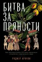 Кроули Р. Битва за пряности. Как противостояние XVI века определило устройство современного мира 