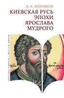 Боровков Д.А. Киевская Русь эпохи Ярослава Мудрого 