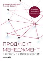 Минкевич А. Дерцап С. Проджект-менеджмент. Как быть профессионалом 