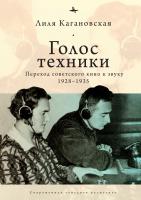 Кагановская Лиля Голос техники. Переход советского кино к звуку 1928–1935 