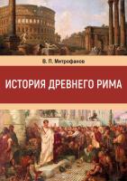 Митрофанов В.П. История Древнего Рима : учебное пособие 