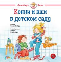 Шнайдер Л. Конни и вши в детском саду 