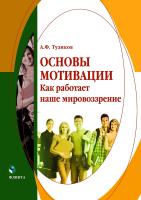 Тузиков А.Ф. Основы мотивации. Как работает наше мировоззрение 
