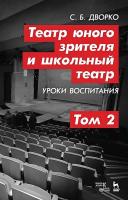 Дворко С.Б. Театр юного зрителя и школьный театр. Уроки воспитания : учебное пособие : в 2 томах Т. 2