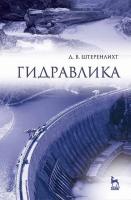 Штеренлихт Д.В. Гидравлика : учебник 