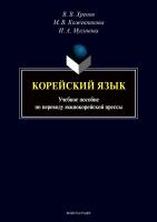Хренов В.В. Кожевникова М.В. Мусинова И.А.; науч. ред. Кузьмин В.А. Корейский язык. Учебное пособие по переводу южнокорейской прессы 